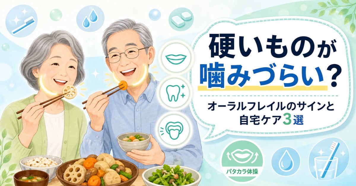 硬いものが噛みづらい？オーラルフレイルのサインと自宅ケア3選