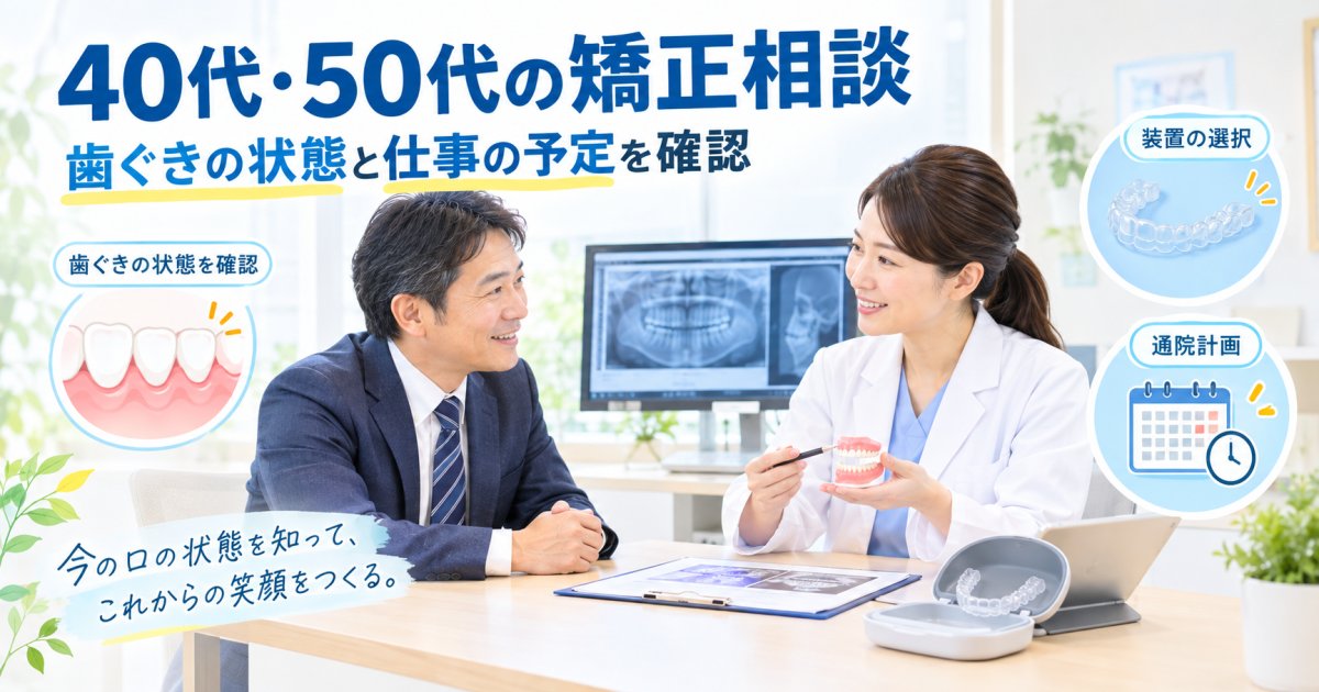 40代・50代の矯正は始められる？歯ぐきの出血と仕事の両立
